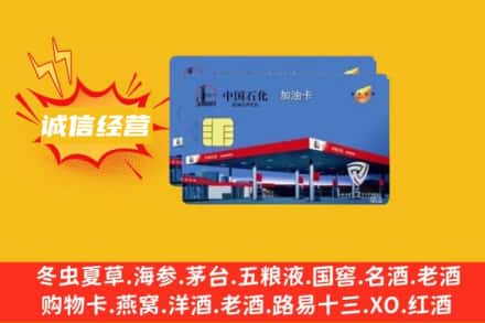 铁岭开原市回收加油卡