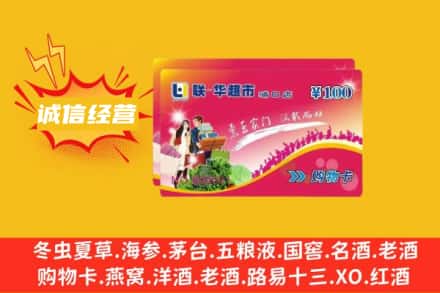 铁岭开原市回收商超卡